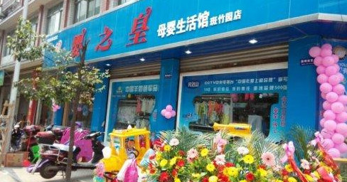 嬰之皇母嬰生活館加盟