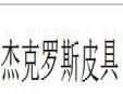 杰克羅斯皮具加盟