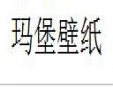瑪堡壁紙加盟