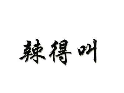 辣的叫加盟