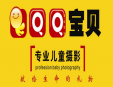 qq寶貝兒童攝影加盟