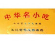 王記菊花過橋米線加盟