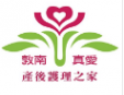 敦南真愛產后護理之家加盟