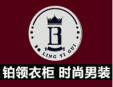 鉑領(lǐng)衣柜男裝加盟