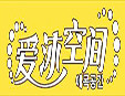 愛沐空間洗護用品加盟