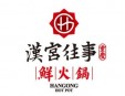 漢宮往事火鍋加盟