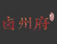 鹵州府鹵味加盟