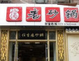 任吉老砂鍋加盟