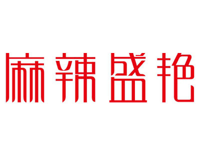 麻辣盛艷加盟