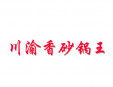 川渝香砂鍋王加盟