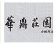 華鼎莊園加盟