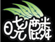 曉麟奶茶加盟
