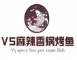v5麻辣香鍋烤魚加盟