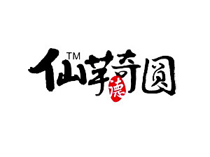 仙芋奇圓甜品加盟