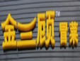 金三顧冒菜加盟