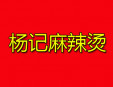 楊記麻辣燙加盟