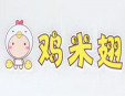 雞米翅快餐加盟