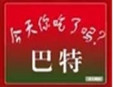 巴特包子加盟