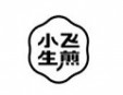 小飛生煎加盟