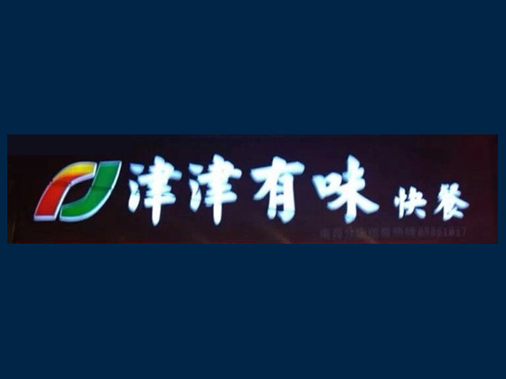 津津有味快餐加盟