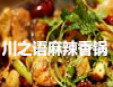 川之語麻辣香鍋加盟