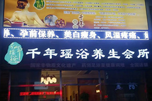 千年瑤浴養生館加盟