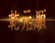 乾元順佛教用品加盟