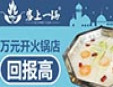塞上一鍋火鍋加盟