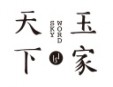 天下玉家加盟
