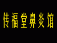 傳福堂鼻炎館加盟