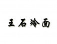 王石冷面加盟