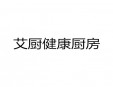 艾廚健康廚房加盟