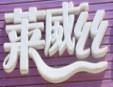 萊威絲甜品加盟