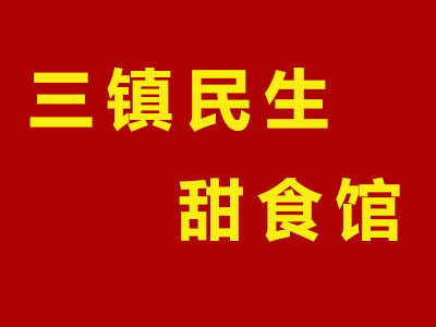 三鎮(zhèn)民生甜食館加盟