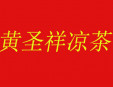 黃圣祥涼茶加盟