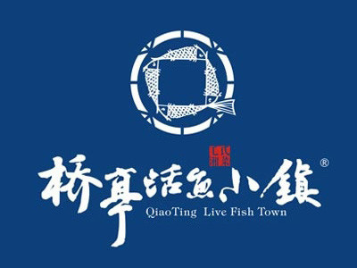 橋亭活魚小鎮加盟