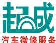 起成汽車快修加盟
