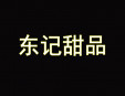 東記甜品加盟