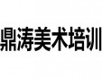鼎濤美術(shù)培訓(xùn)加盟