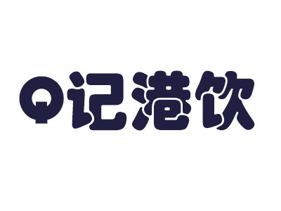 Q記港飲加盟
