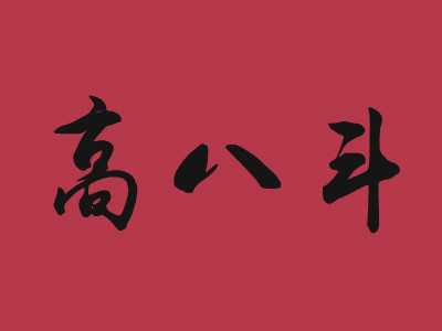 高八斗加盟