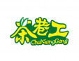 茶巷工加盟