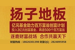 揚子地板加盟