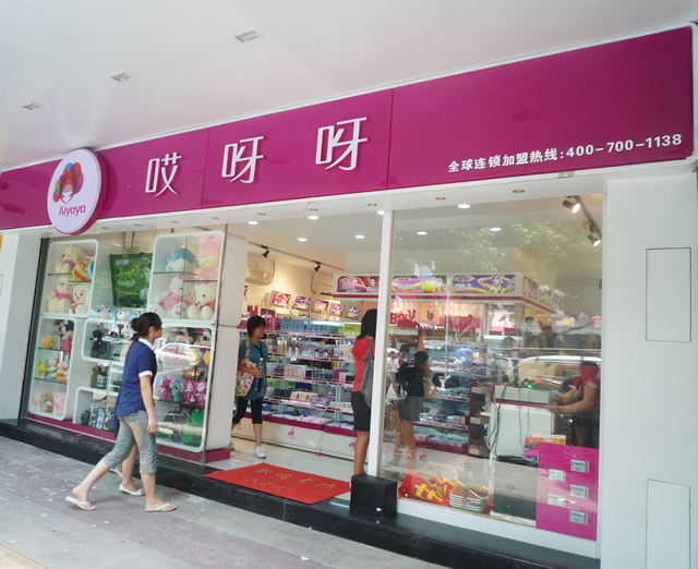 哎呀呀飾品店加盟