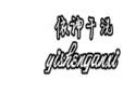 上海依神干洗加盟