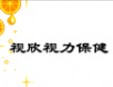 視欣視力保健中心加盟