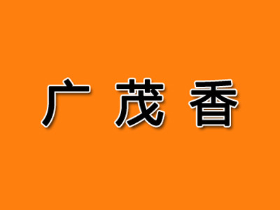 廣茂香熟食加盟