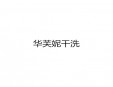 華芙妮干洗加盟