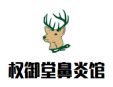 權御堂鼻炎館加盟