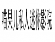 喵果兒私人迷你影院加盟